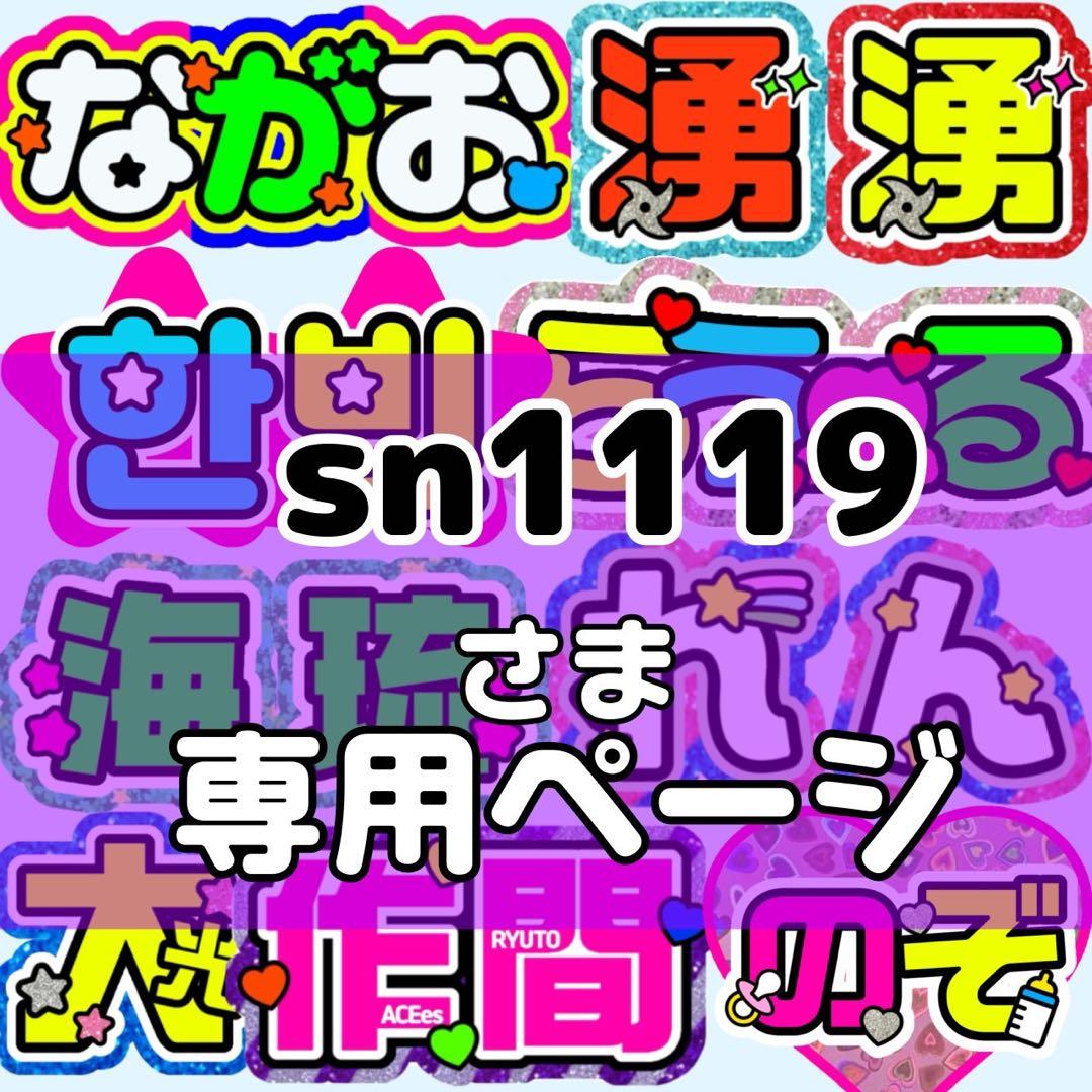 sn1119様 団扇 団扇文字 うちわ うちわ文字 文字パネル オーダー 団扇屋