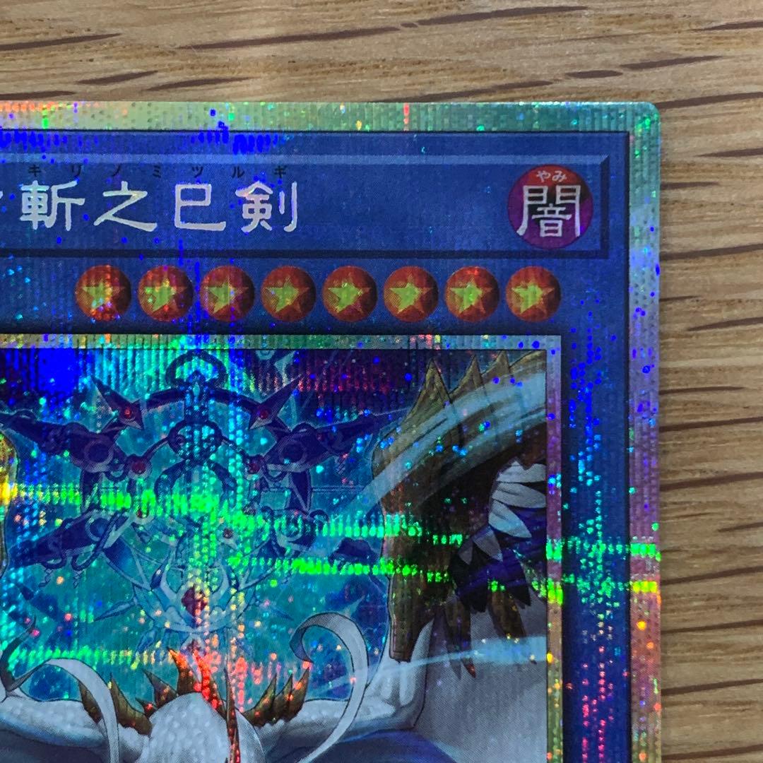 遊戯王　天羽々斬之巳剣　アメノハバキリノミツルギ　プリズマ　1枚