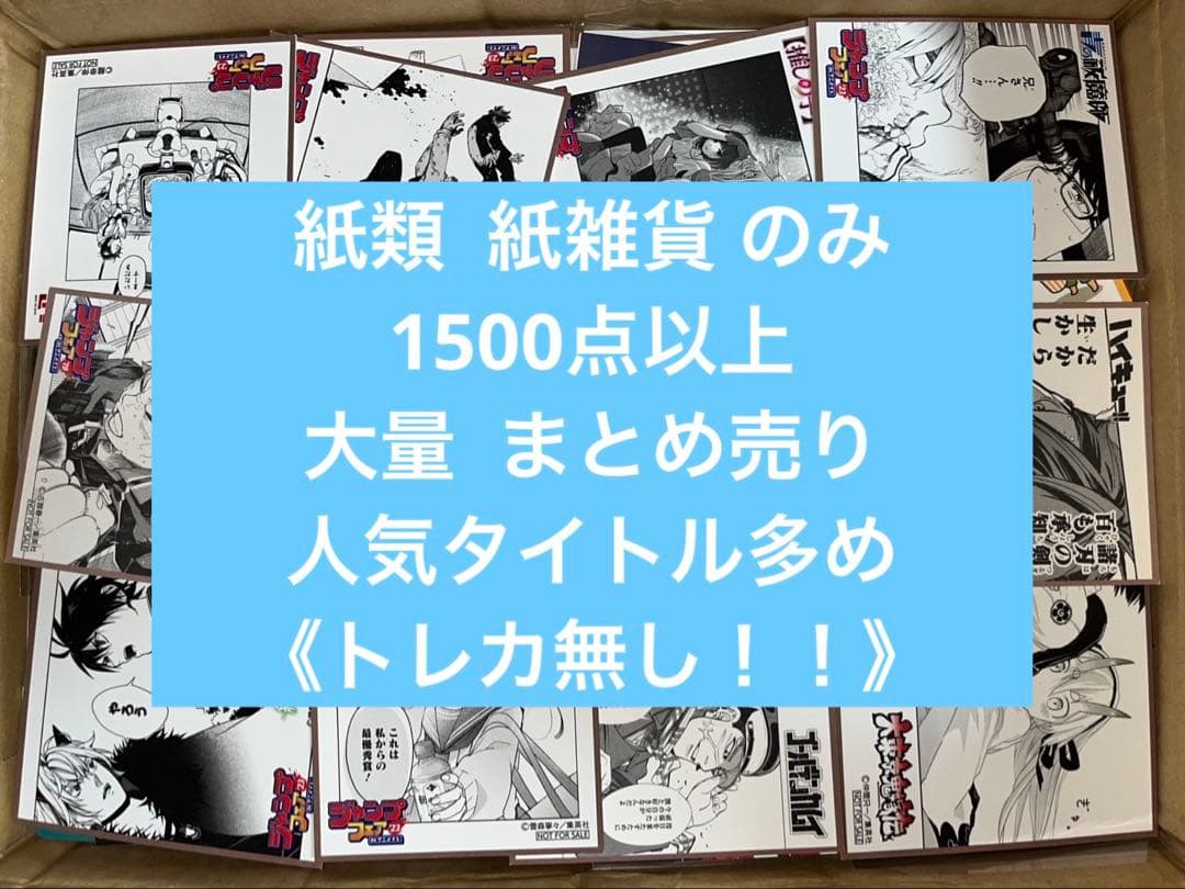 アニメグッズ キャラクターグッズ 紙雑貨 紙類 1500枚以上 大量 まとめ売り