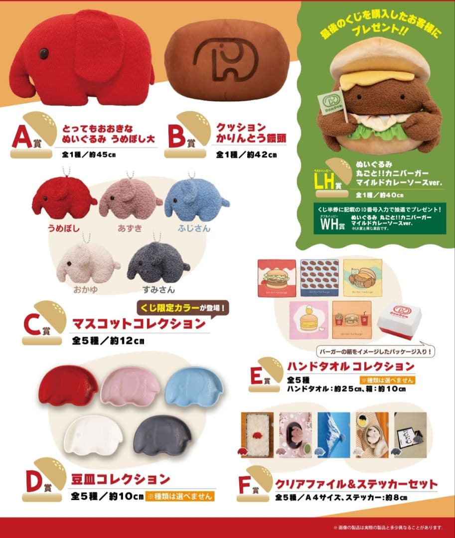 ドムドムハンバーガーくじ　A賞　B賞　LH賞