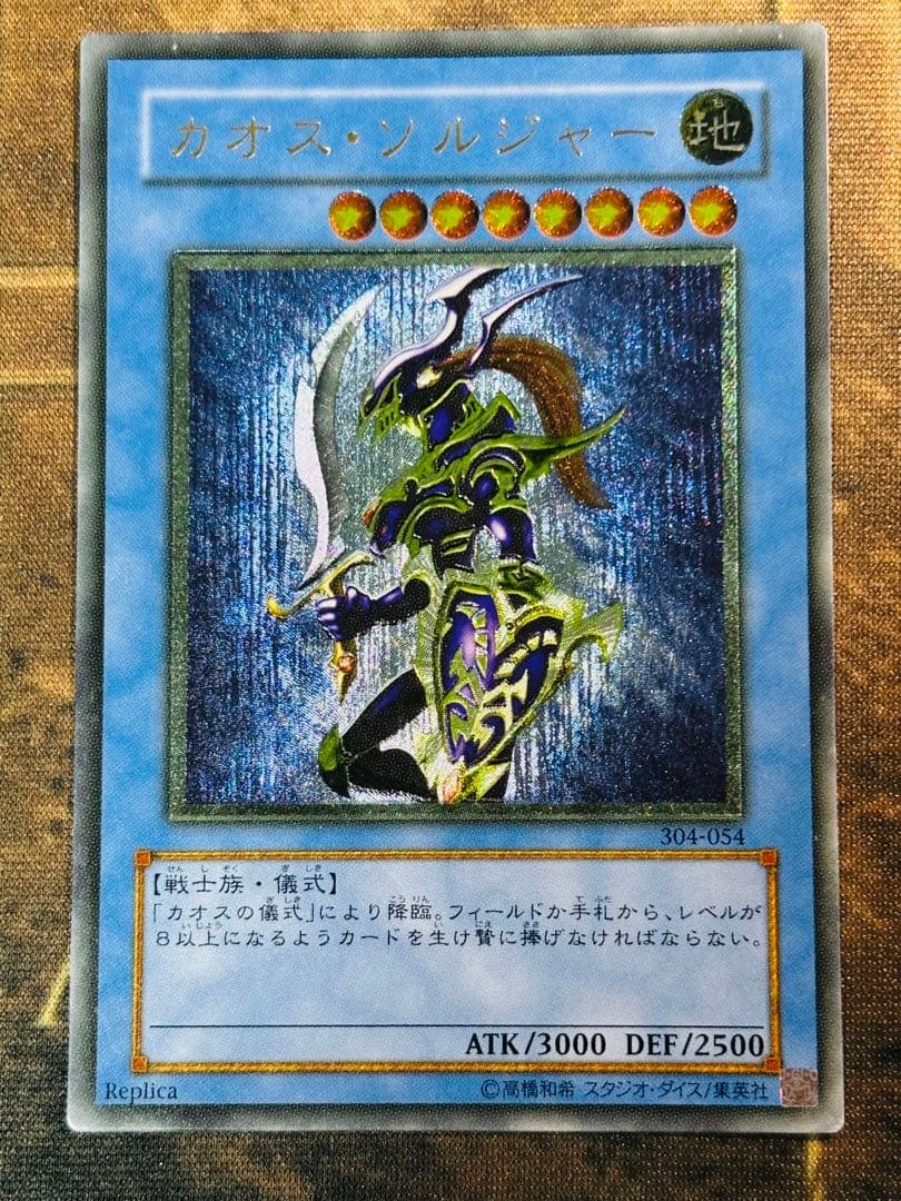 【遊戯王】カオス・ソルジャー レリーフ