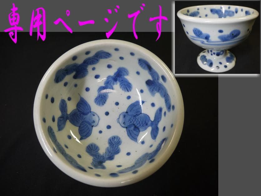 伊万里焼　盃洗　可愛い金魚文　水玉・藻・二匹の金魚　状態良好美品