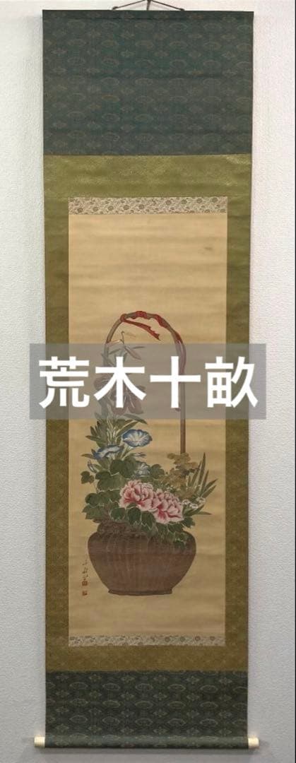 荒木十畝／荒木寛畝師事「花籠」掛軸 絹本