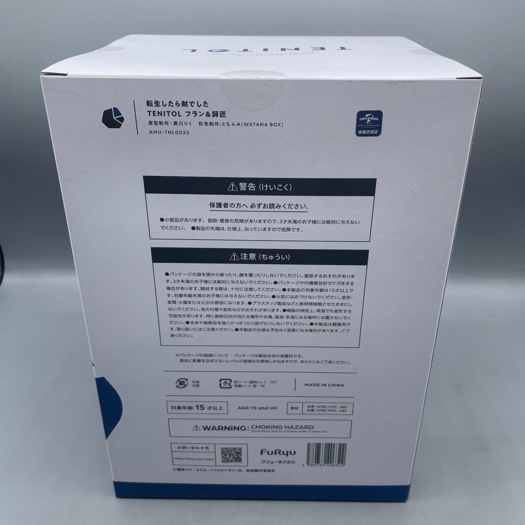 未開封 TENITOL フラン&師匠 転生したら剣でした フィギュア