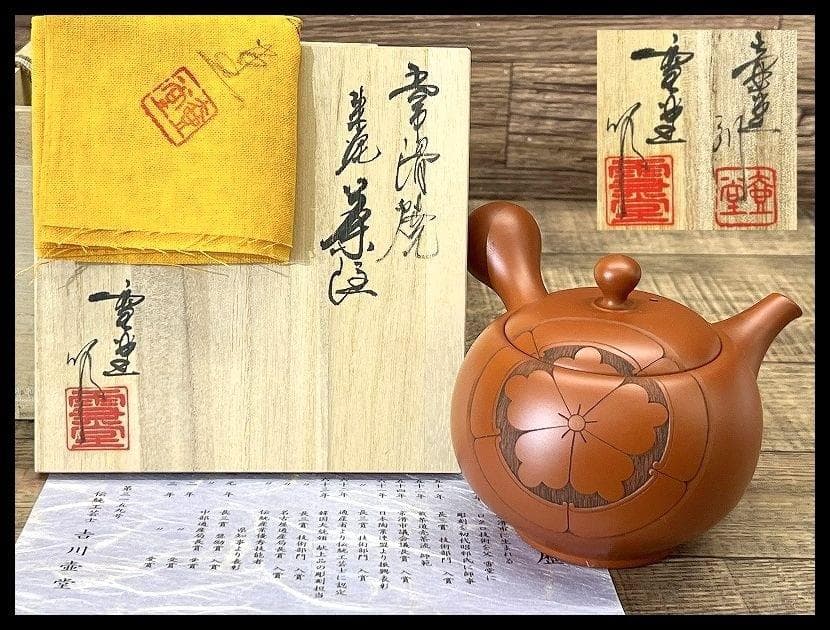 旧家蔵出 新品 常滑焼 吉川雪堂 吉川壺堂 合作 朱泥 急須 茶器 真作保証 ②