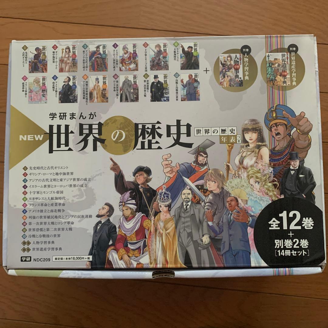 学研まんが New世界の歴史 別巻2冊付き(全14巻)