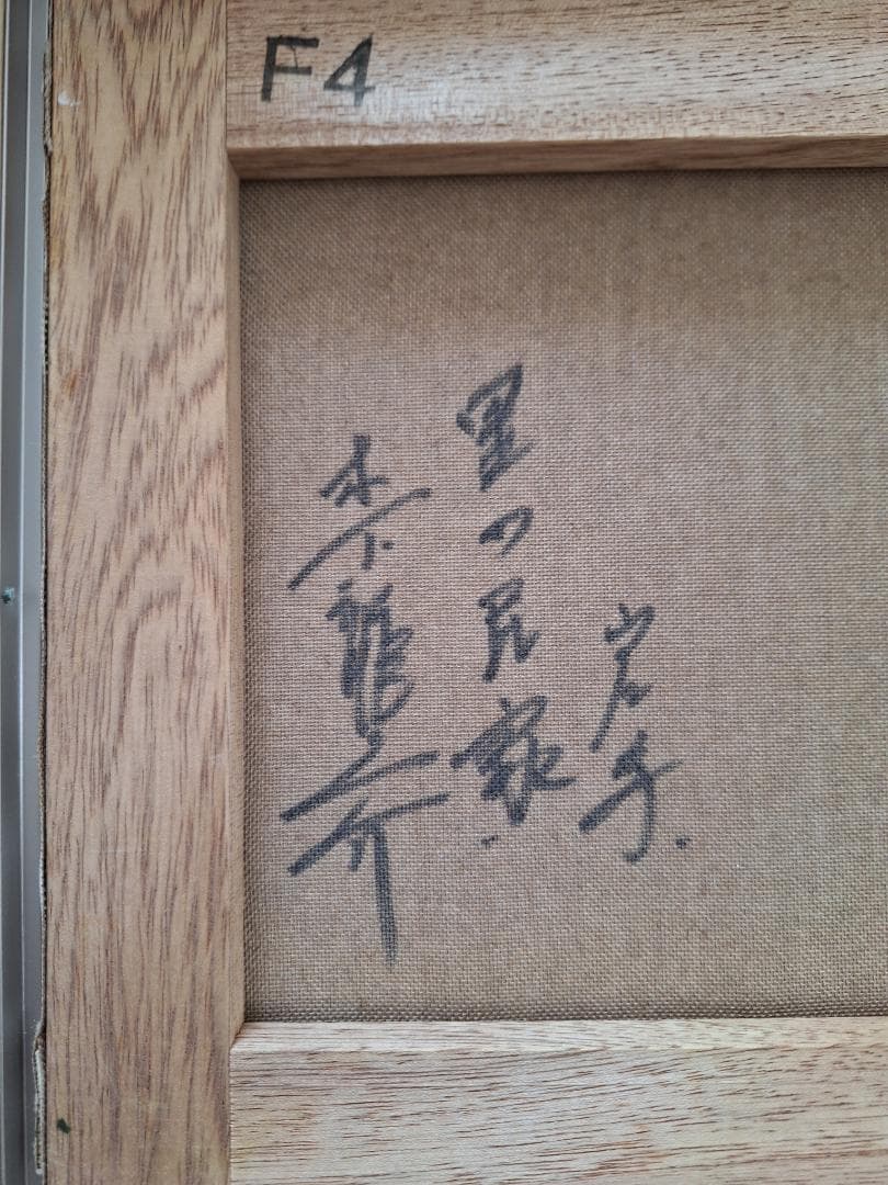 木下龍之介 作　里の民家 岩手 油絵 F4号 長辺333ｍｍ