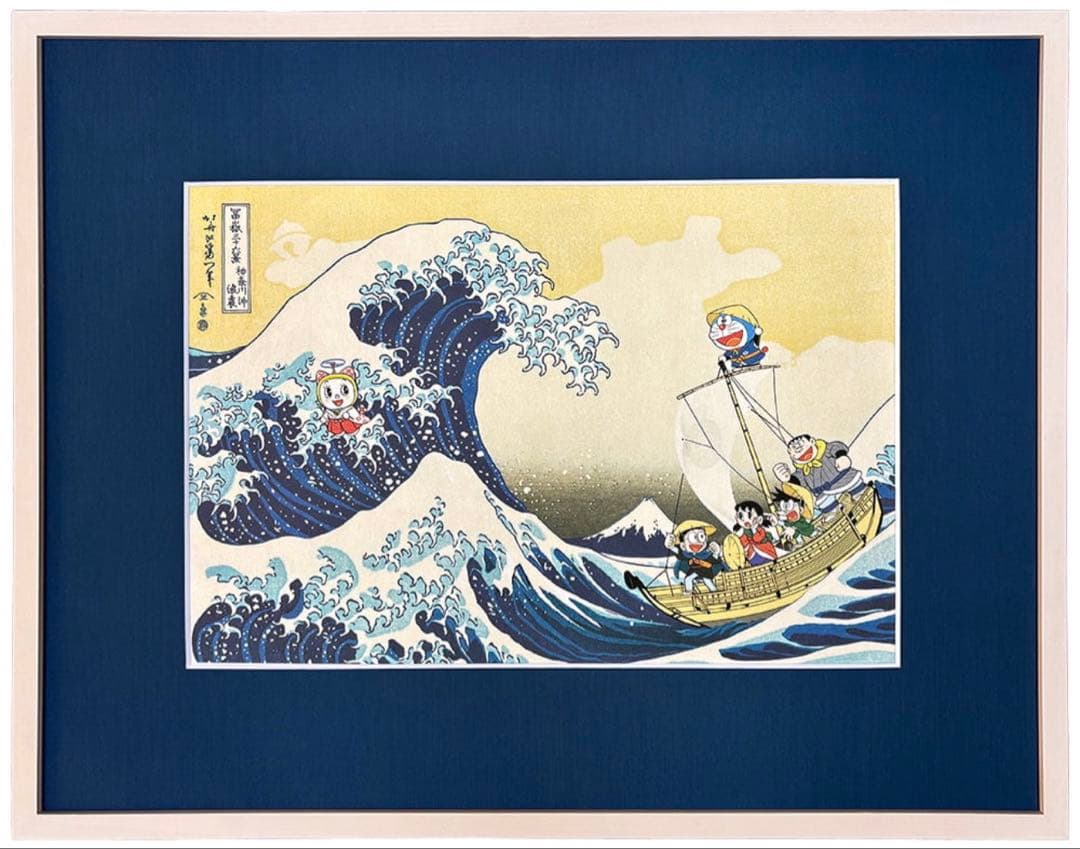 ドラえもん 浮世絵木版画「富嶽三十六景 神奈川沖浪裏」