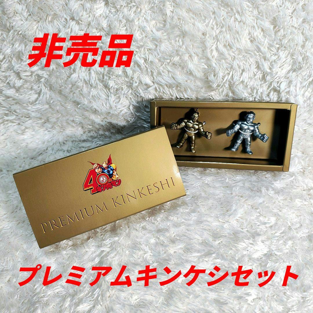 【非売品】キン肉マン 40周年記念 プレミアムキンケシセット