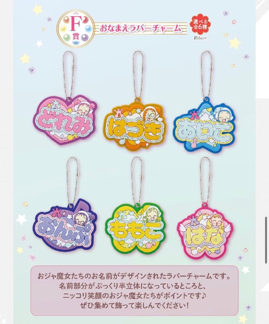 おジャ魔女どれみ 一番くじ B賞