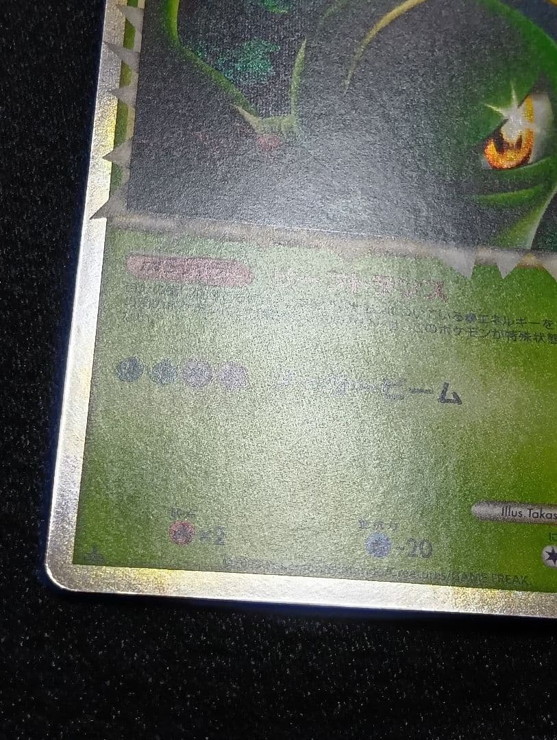 【状態B】メガニウム ☆ L1 ソウルシルバーコレクション 009/070