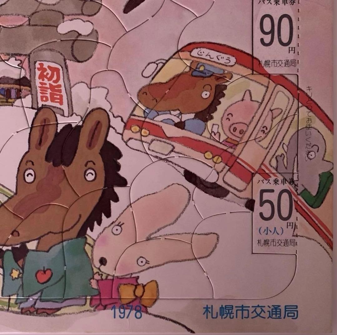 昭和53年初詣記念乗車券ジグソーパズル札幌市交通局