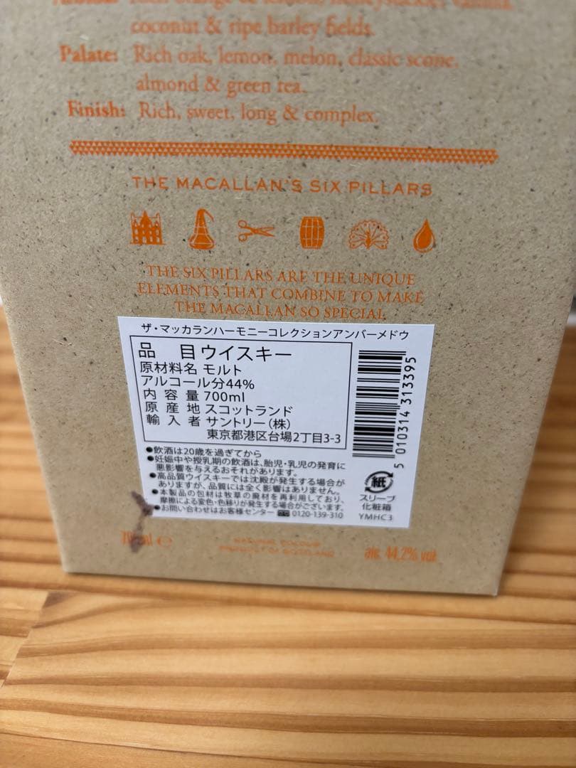 マッカラン　ハーモニーコレクション　アンバーメドウ　1本