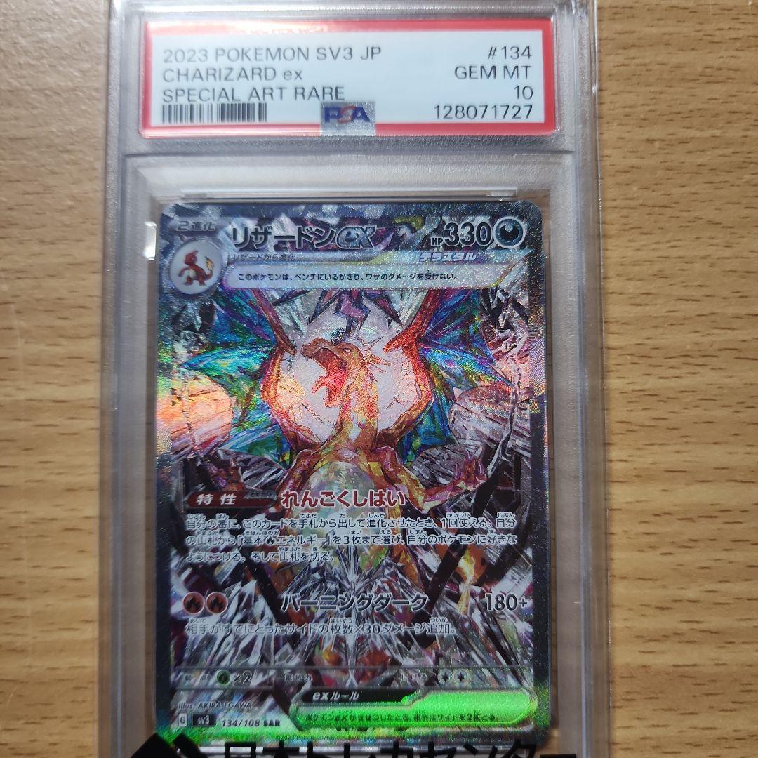 リザードンex SAR PSA10美品