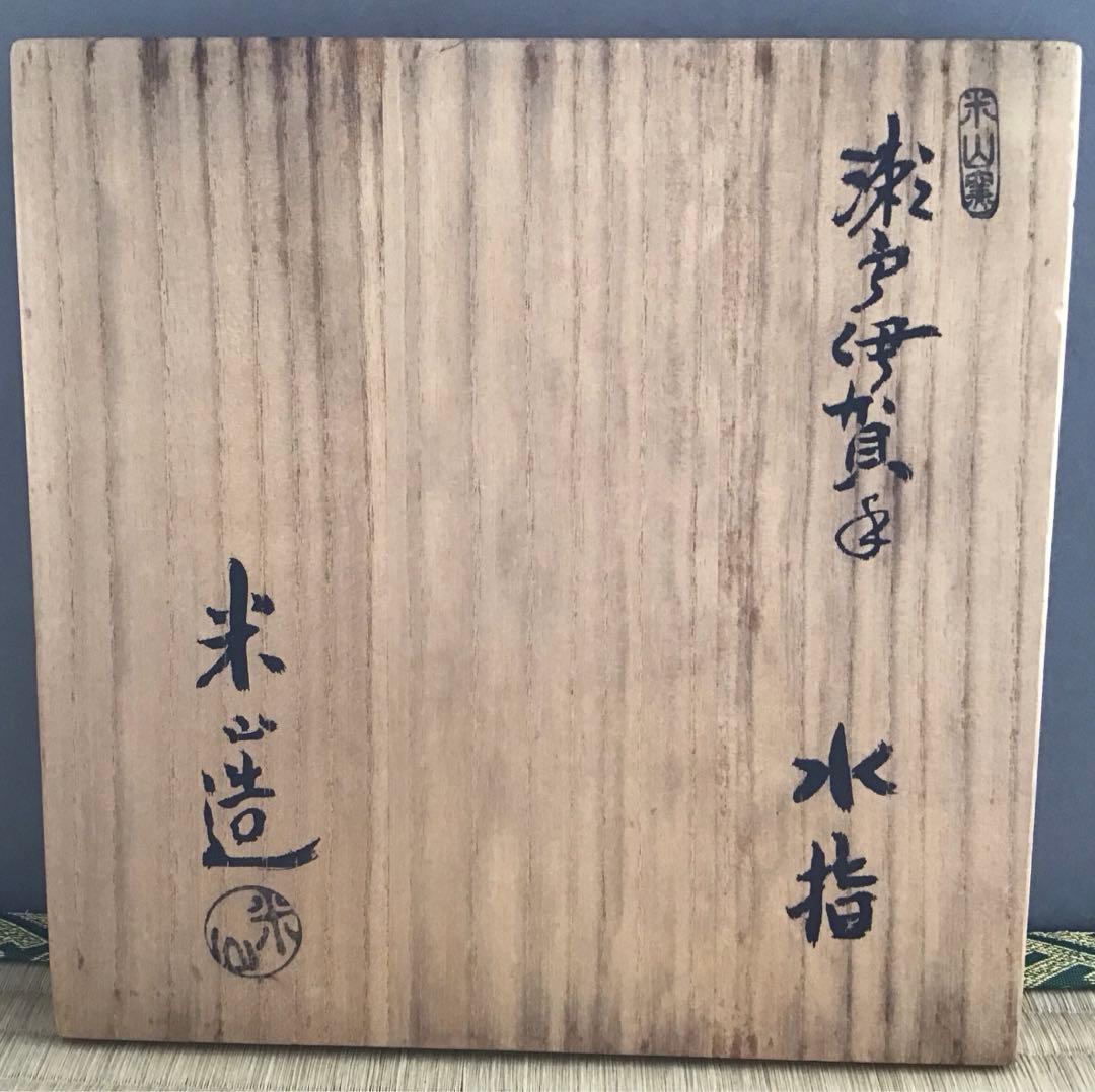 茶道具　水指　瀬戸伊賀水指　米山章臣作　共箱　S35MS
