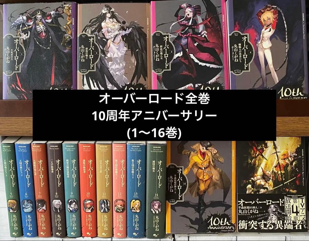 オーバーロード全巻(10周年アニバーサリー)