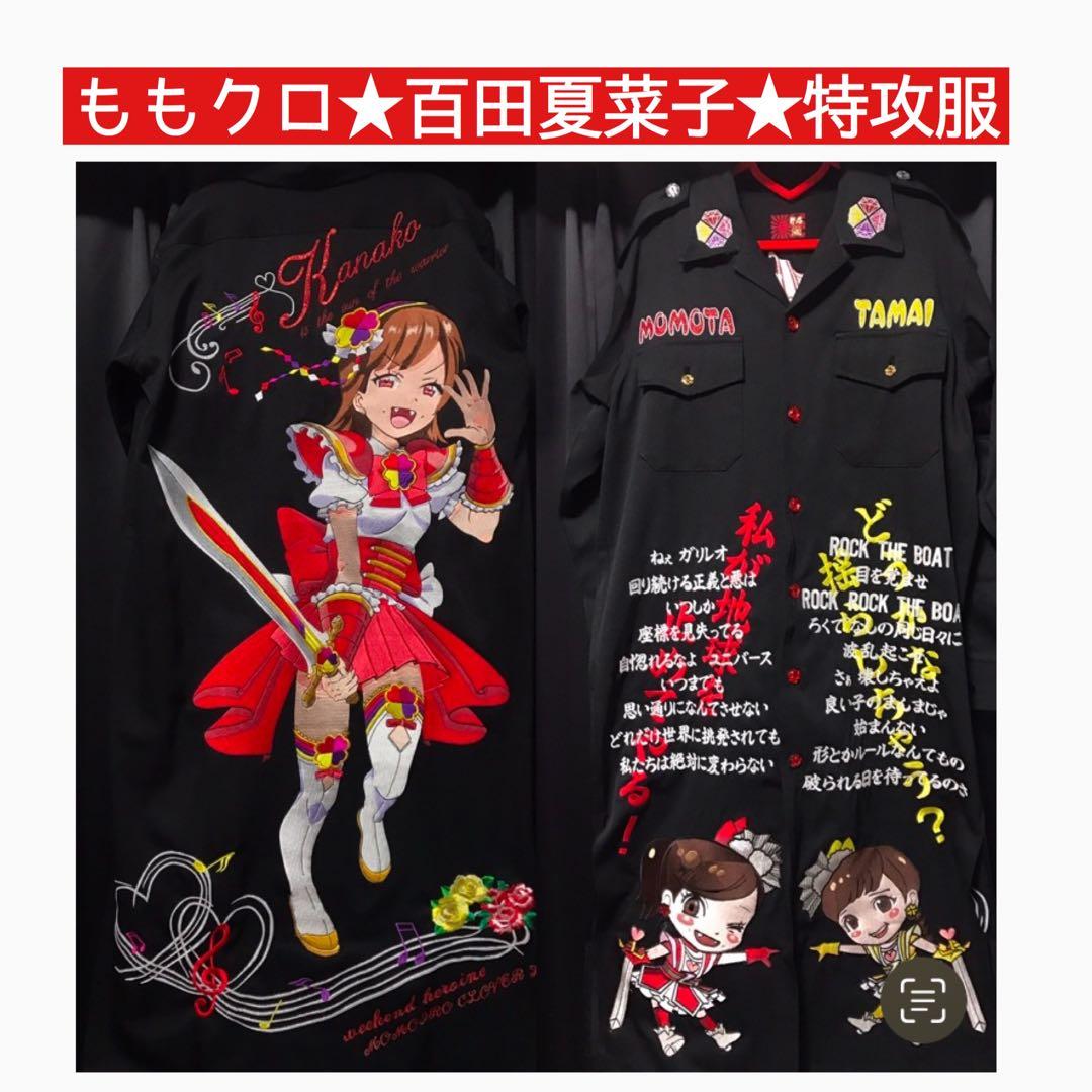 専用ページ★黒＆赤セットももクロ★百田夏菜子★特攻服★赤★ぼんたん付き