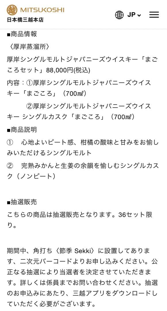 【全国36セット限定】厚岸シングルモルトウイスキー 日本橋三越350周年記念