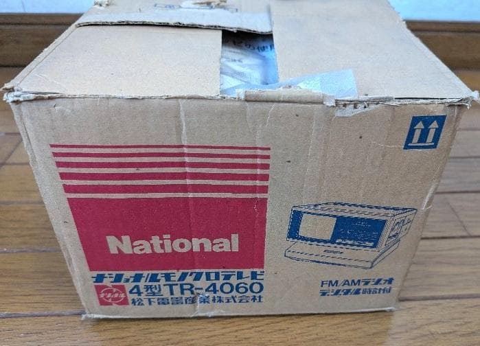 ナショナル白黒テレビ（FM・AMラジオ・デジタル時計付き）中古品