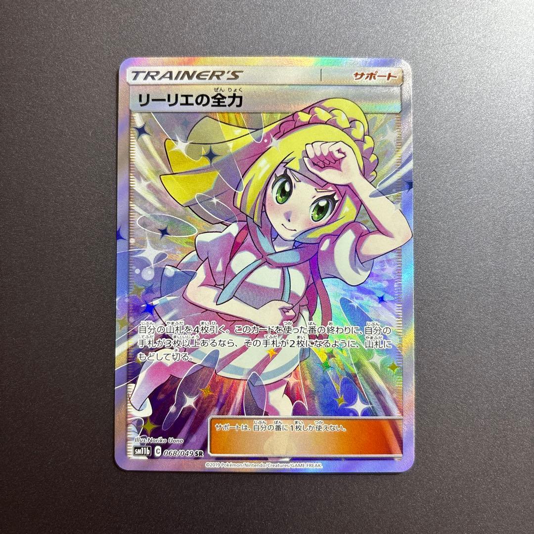 ポケモンカード ポケカ リーリエの全力 SR SM11b ドリームリーグ