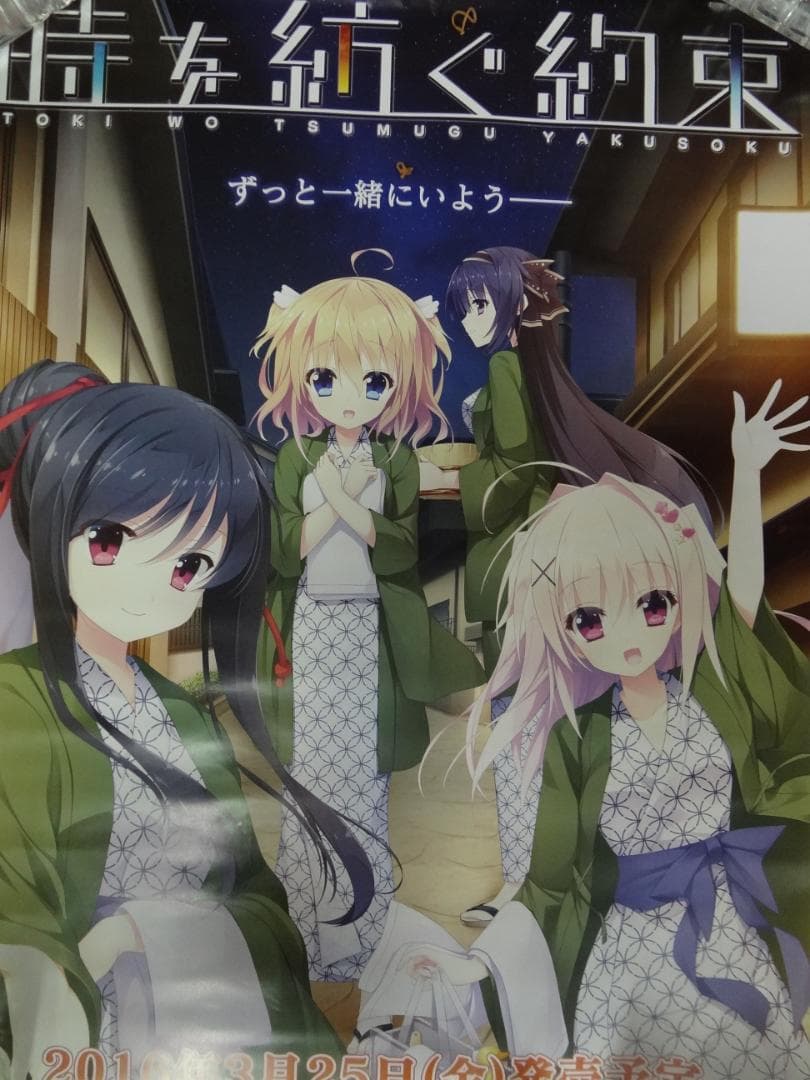 時を紡ぐ約束             非売品ポスター