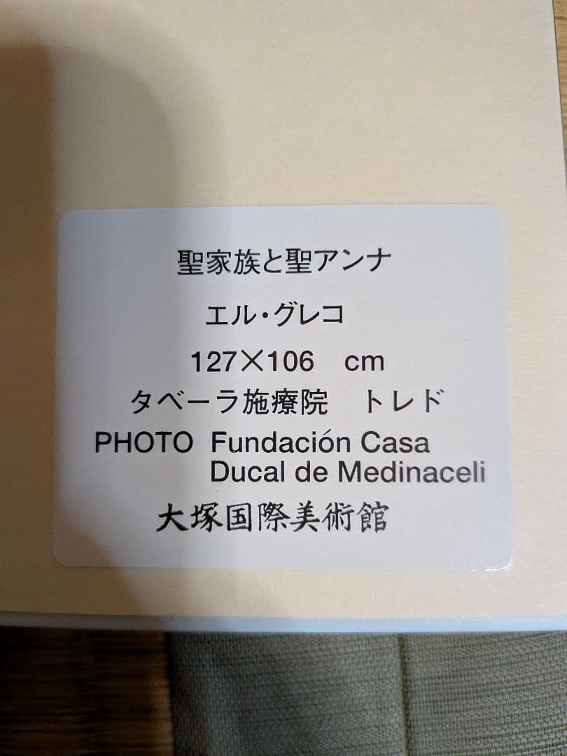 大塚国際美術館　聖家族と聖アンナ