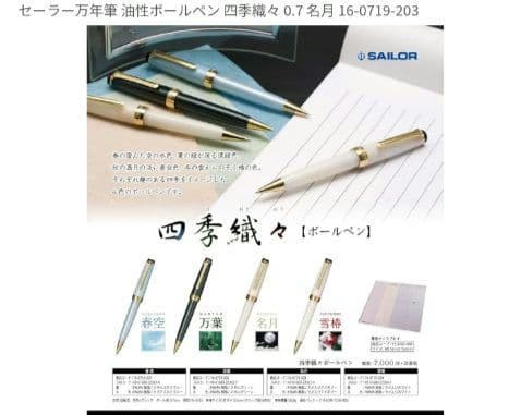 セーラー万年筆 油性ボールペン 四季織々 0.7 名月