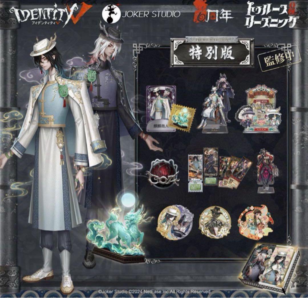 Identity V 第五人格 6周年オフラインパック 特別版 東方の麒麟　て