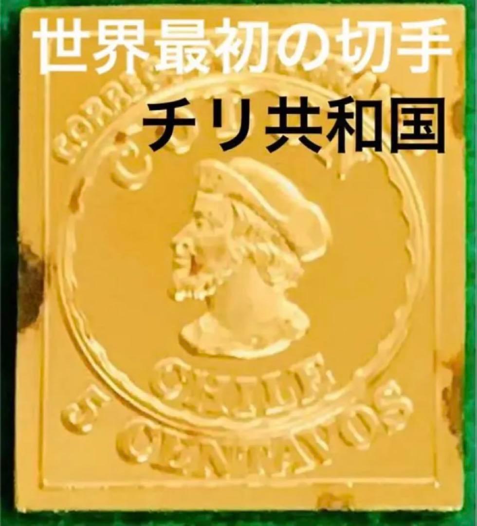 フランクリンミント 切手レプリカ 世界の国々の最初の切手 チリ 説明書付き1枚