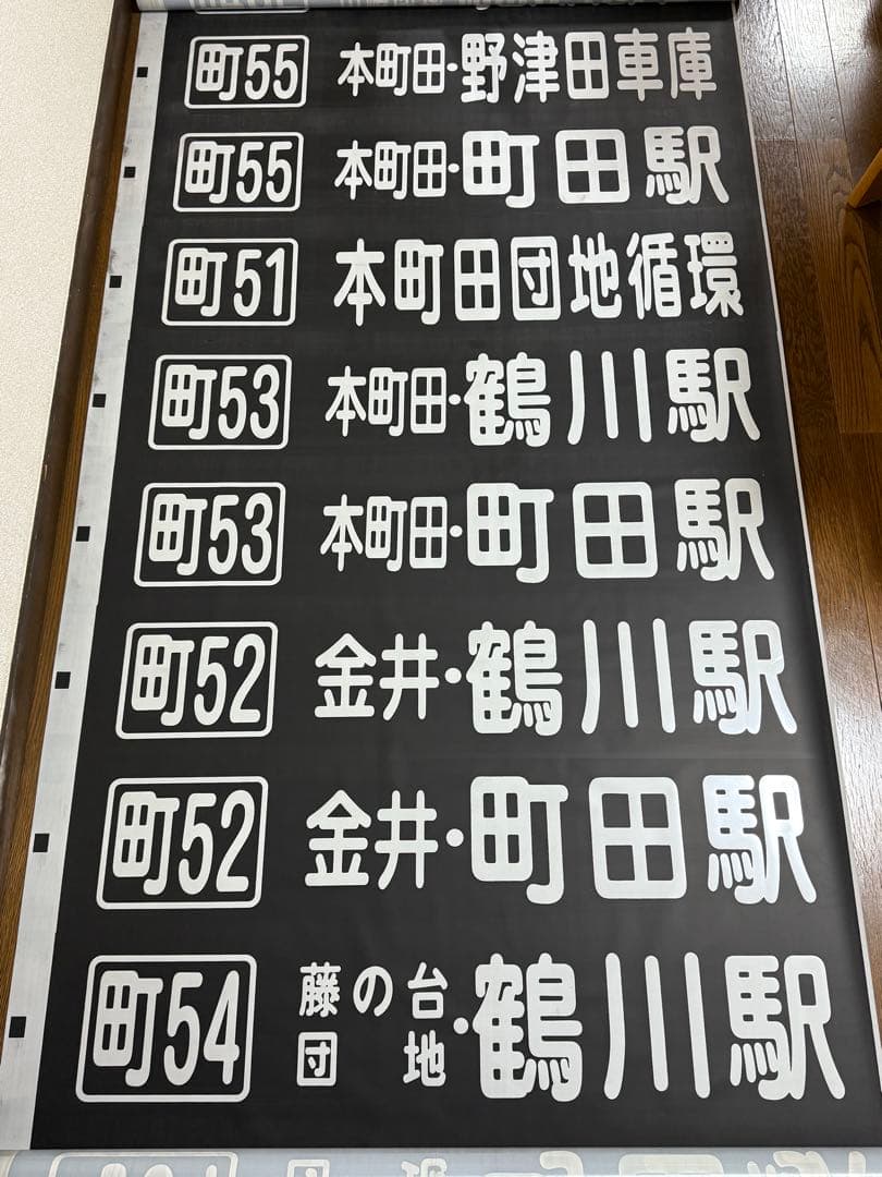 神奈川中央交通 バス 方向幕 町田営業所 神奈中 かなちゅう かなみん