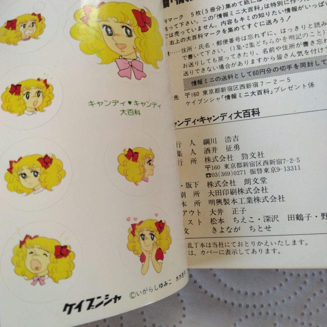 昭和 少女漫画　キャンディ・キャンディ大百科