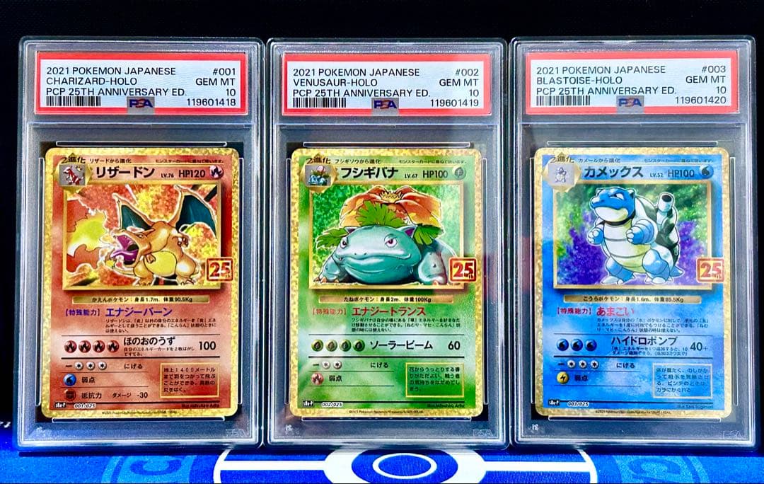 【PSA10 連番】御三家 リザードン フシギバナ カメックス 25th プロモ