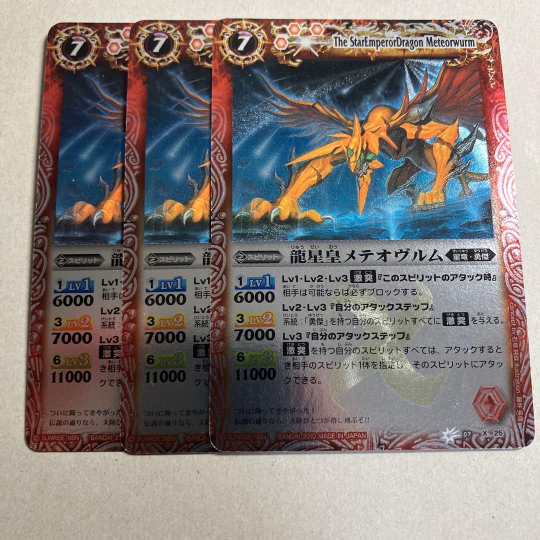 龍星皇メテオヴルム 初期レリーフ 3枚 バトルスピリッツ