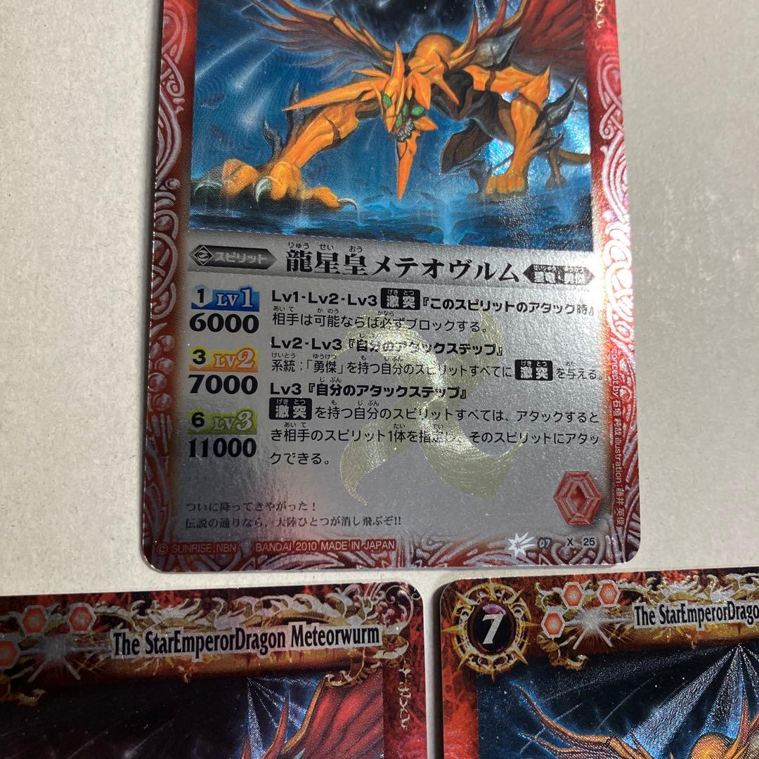 龍星皇メテオヴルム 初期レリーフ 3枚 バトルスピリッツ