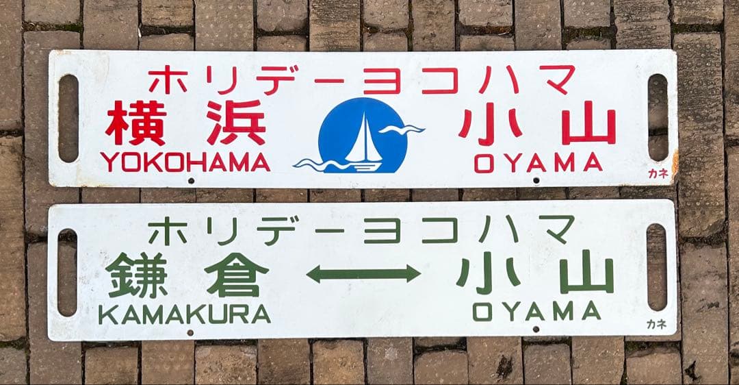 鉄道標識 横浜・小山・鎌倉