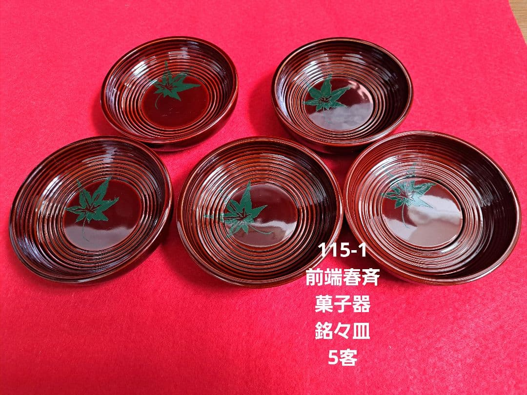 115-1 前端春斉　菓子器　銘々皿(5客)