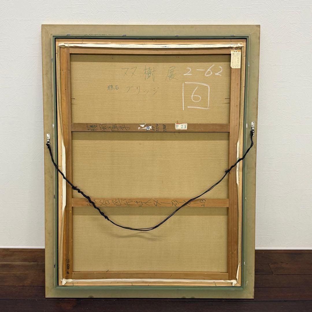 H15K62 サイン有り 藤岡隆子 ブリッジ 大作油彩画 60号