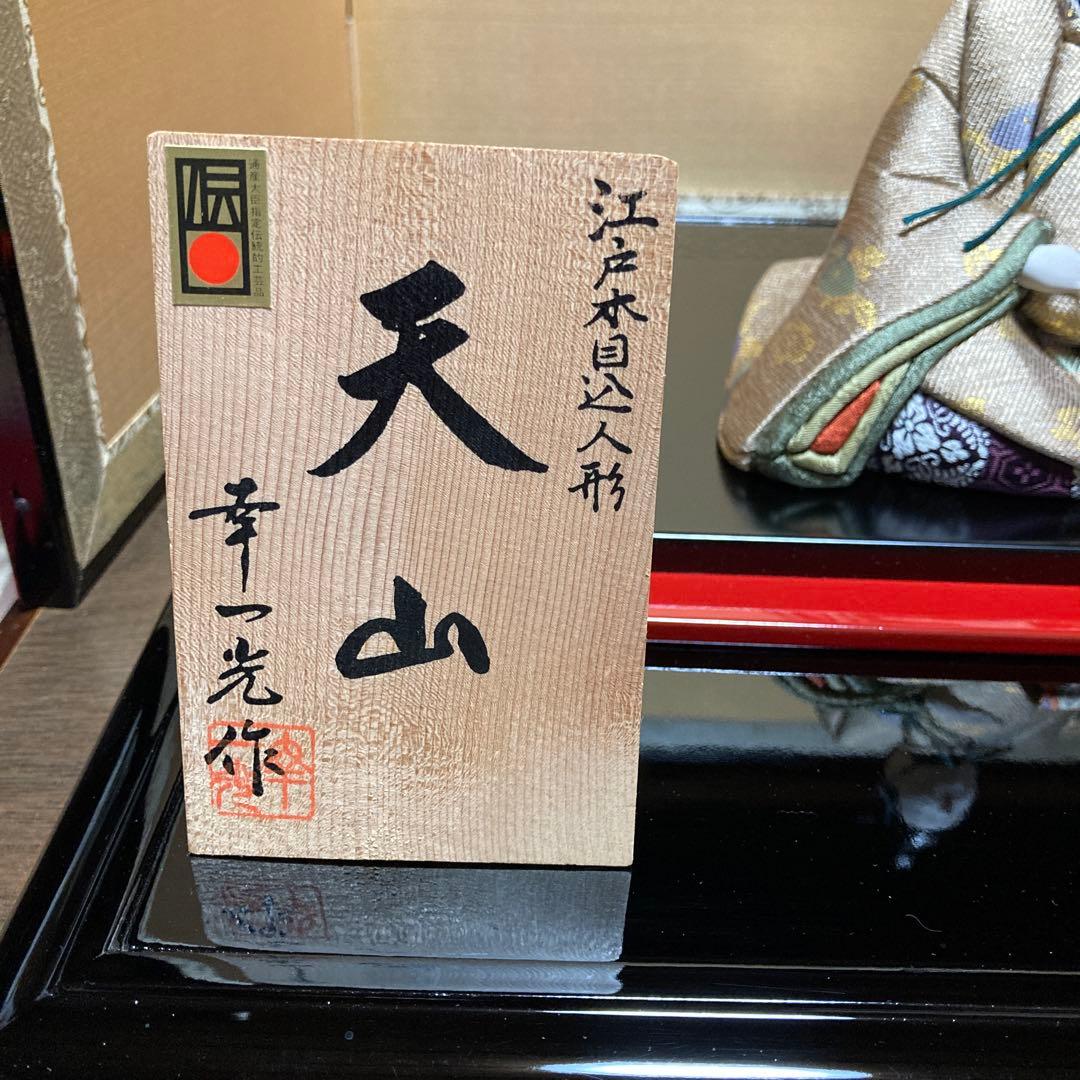 江戸木目込人形　雛人形　幸一光作