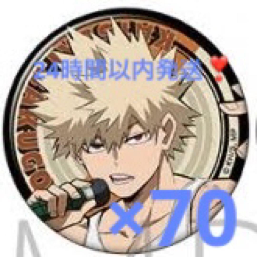 U.A. BEAT BOXER 爆豪勝己 缶バッジ70個セット