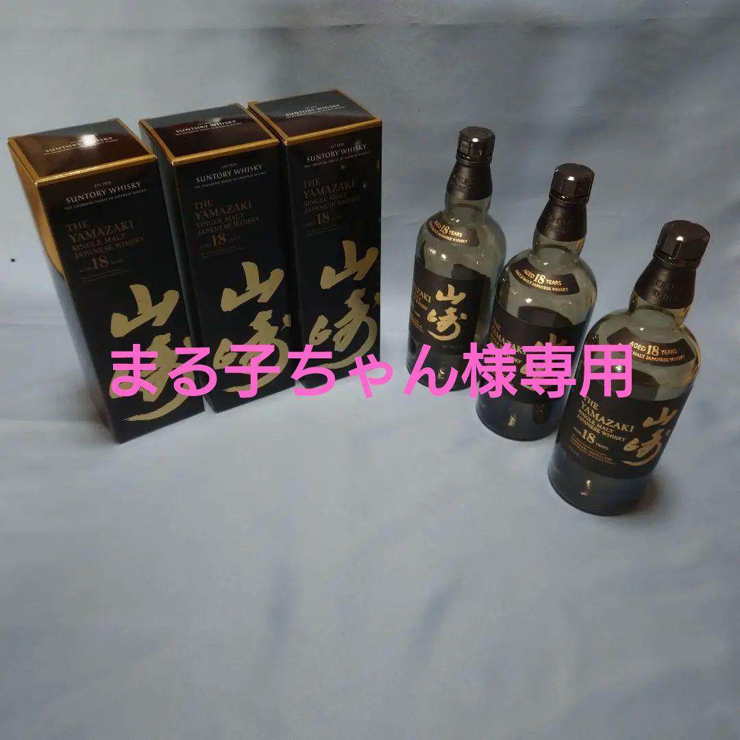 山崎 18年 　空き瓶空き箱 空瓶　箱付き3本セット