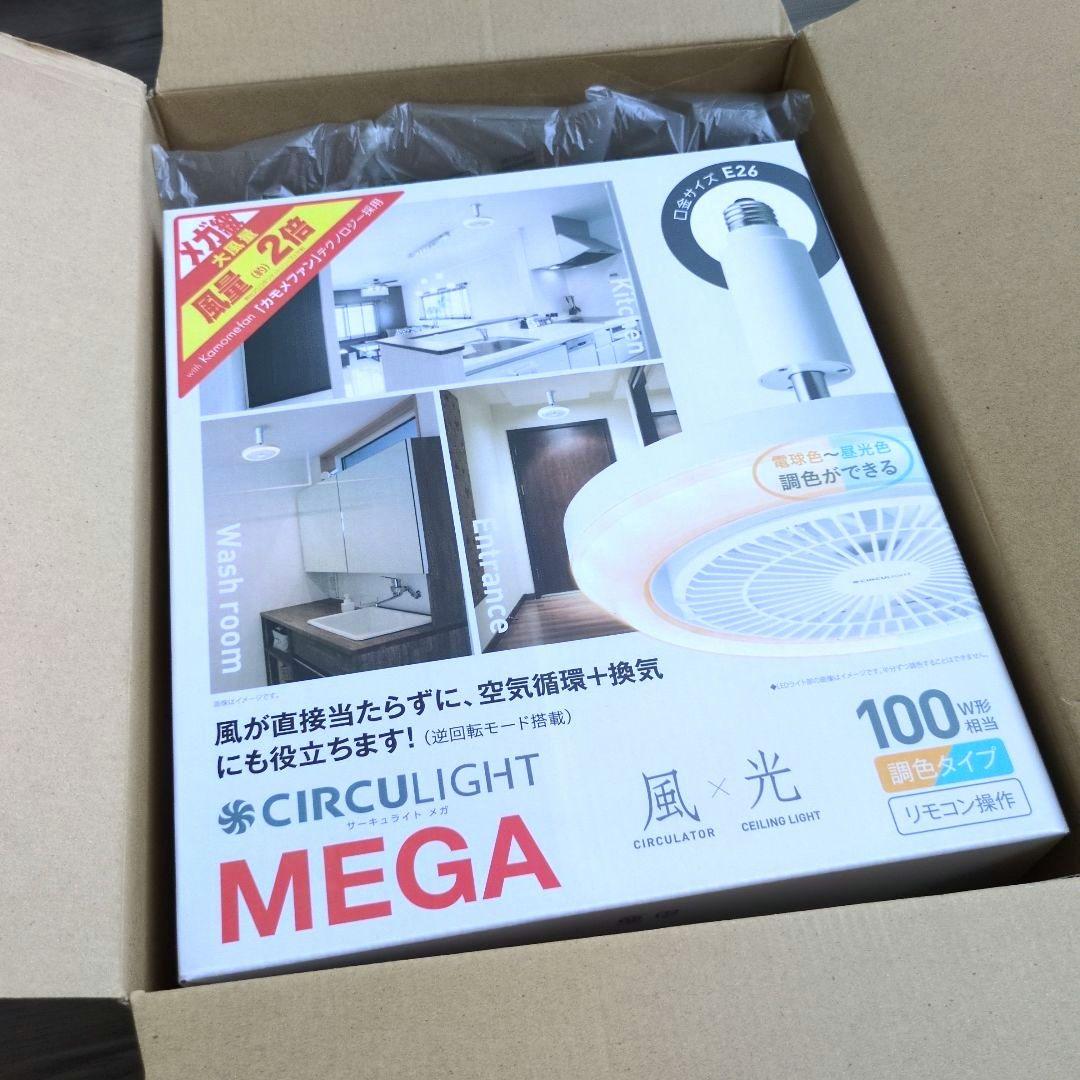 【新品未使用】　ドウシシャ サーキュライト メガ 調色3段階