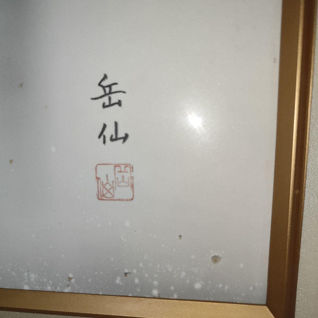 岳仙作 鯉の滝登り 木製フレーム付き