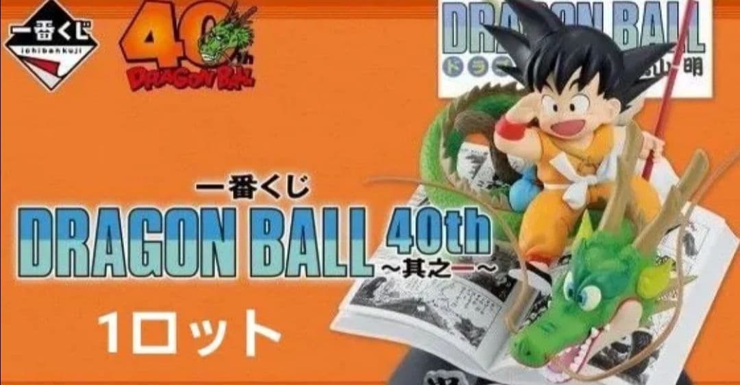 ドラゴンボール　一番くじ DRAGON BALL 40th ～其之一～ 1ロット