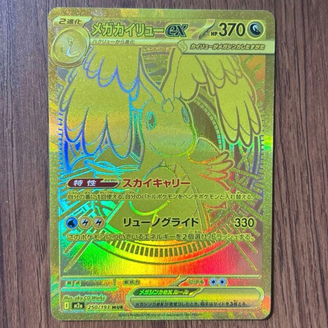 メガドリームex メガカイリュー MUR ポケモンカード