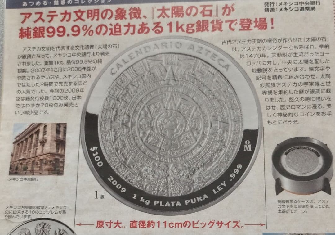 【1キロ純銀貨】太陽の石（アステカカレンダー）100ペソ1キロ特大純銀貨