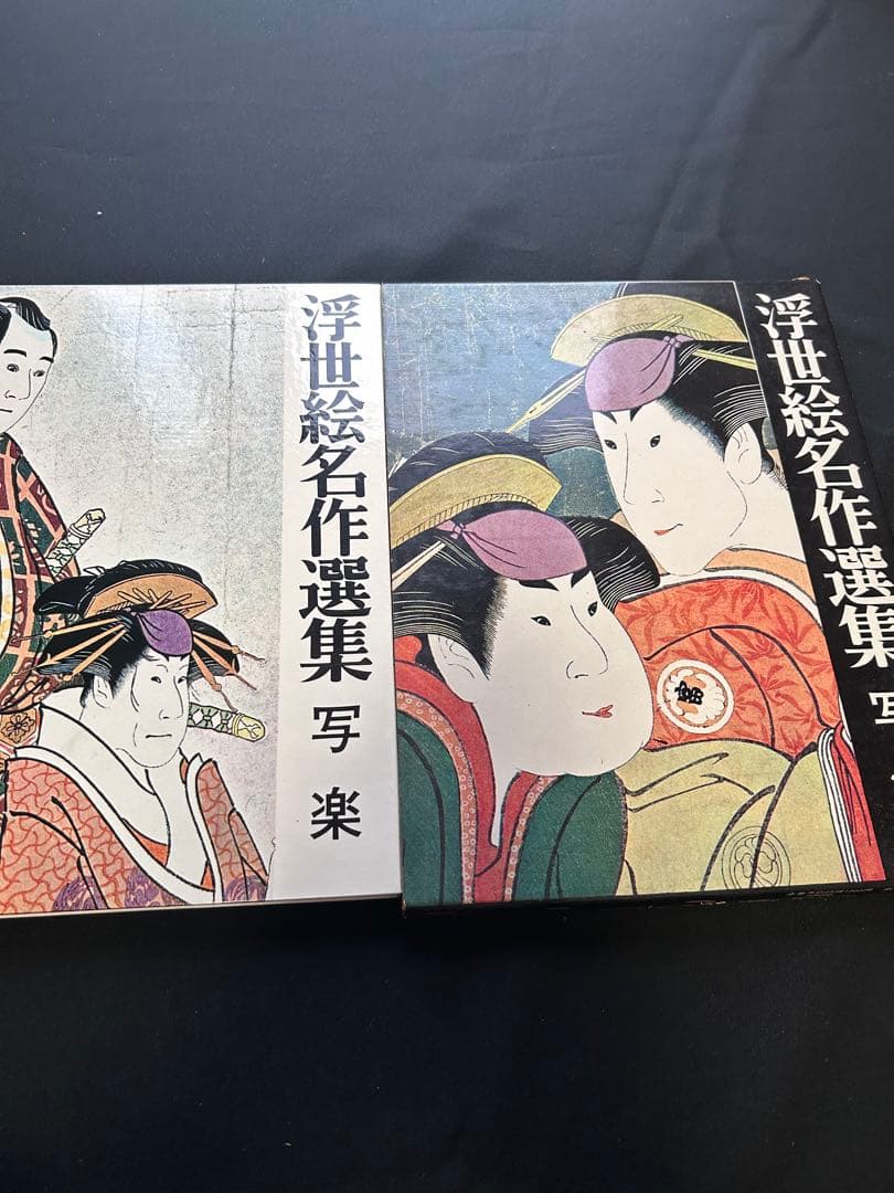浮世絵名作選集　20巻　山田書院　UKIYOE