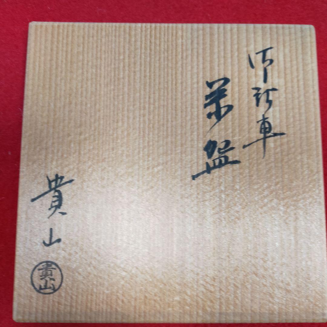 茶道茶碗　貴山作　御所車　【新品未使用品】