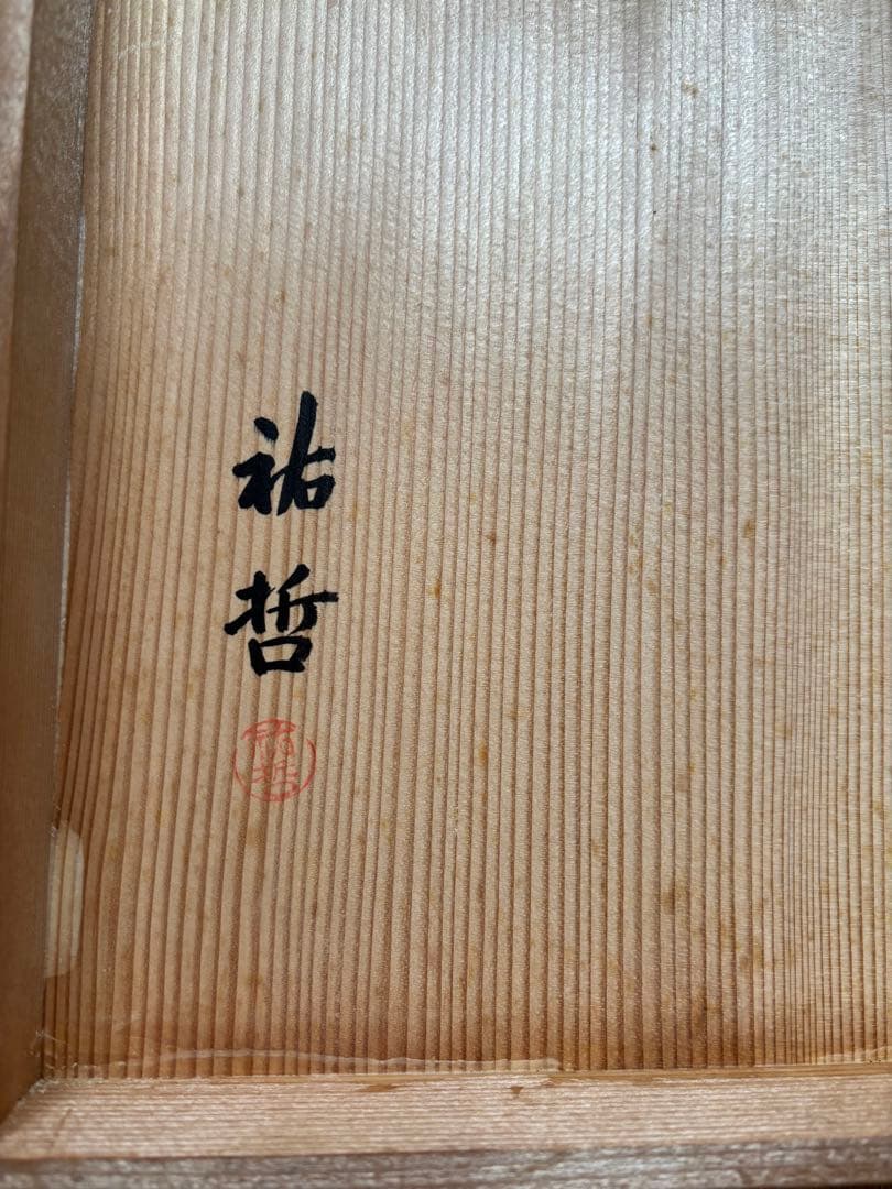 炉縁　茶道具 祐哲　高台寺蒔絵