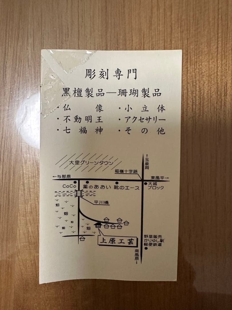 自然木の仏像彫刻 柿の木台座付き　不動明王