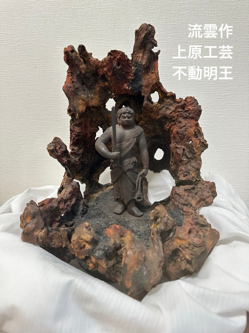 自然木の仏像彫刻 柿の木台座付き　不動明王